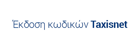 Εκδοση κωδικών Taxisnet